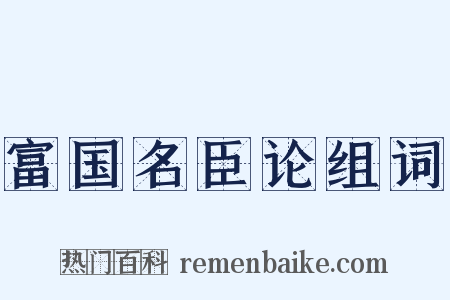 富国名臣论组词是什么意思的图片